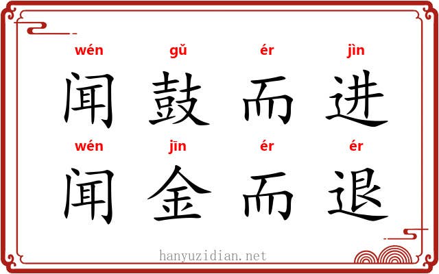 闻鼓而进，闻金而退