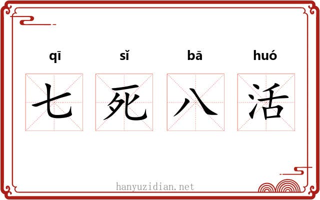 七死八活