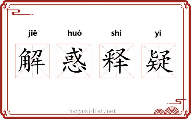 解惑释疑