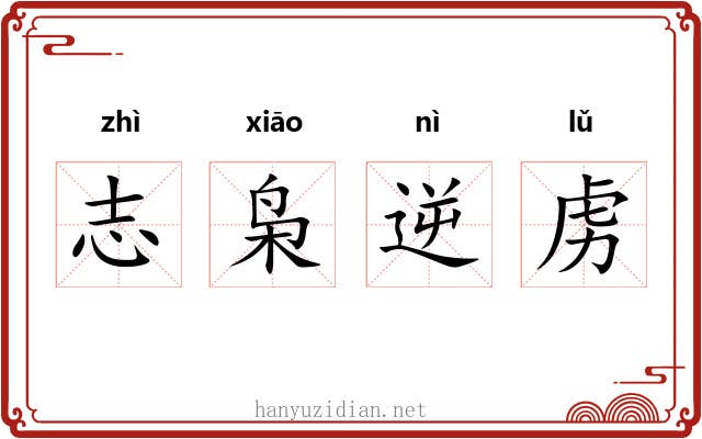 志枭逆虏
