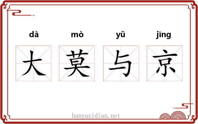 大莫与京