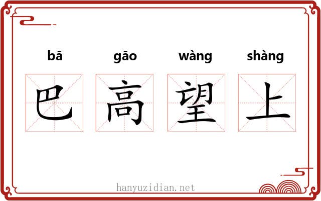 巴高望上