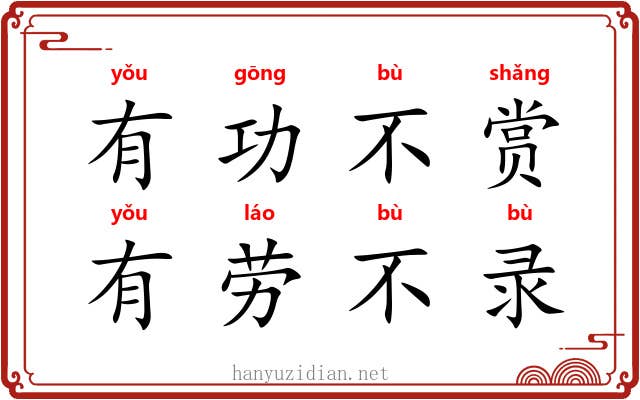 有功不赏，有劳不录