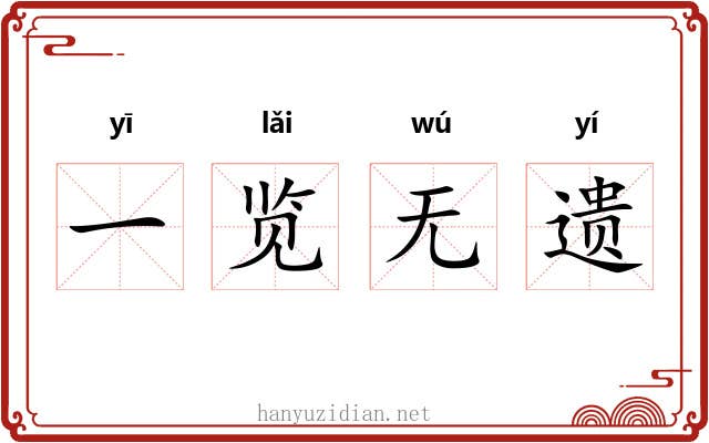 一览无遗