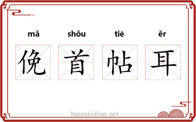 俛首帖耳