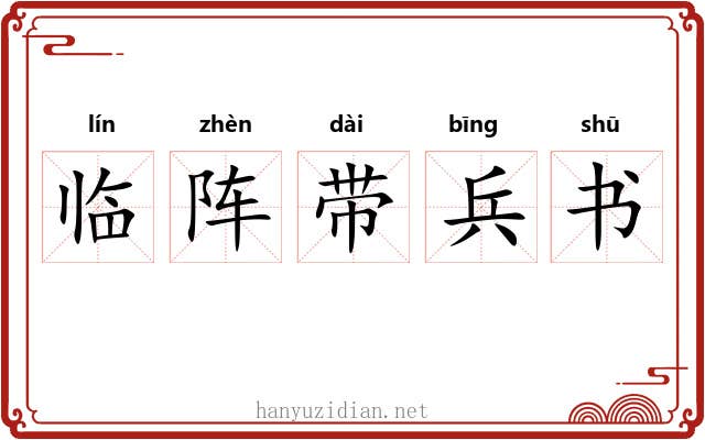 临阵带兵书