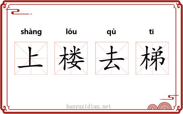 上楼去梯