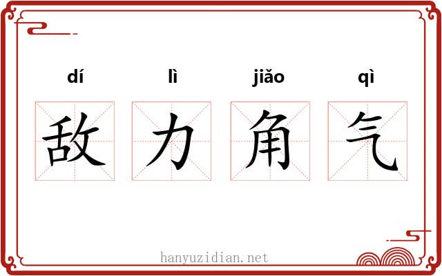 敌力角气