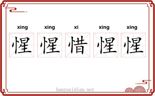 惺惺惜惺惺