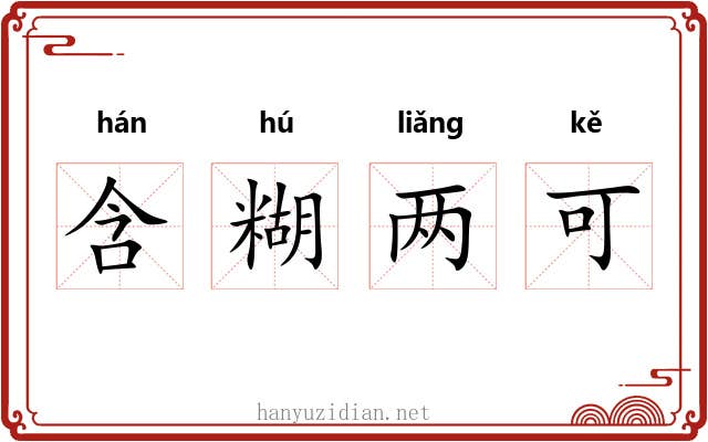 含糊两可