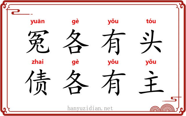 冤各有头，债各有主