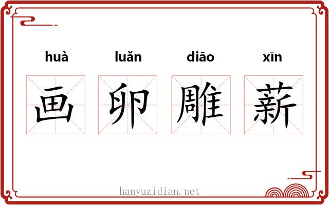画卵雕薪