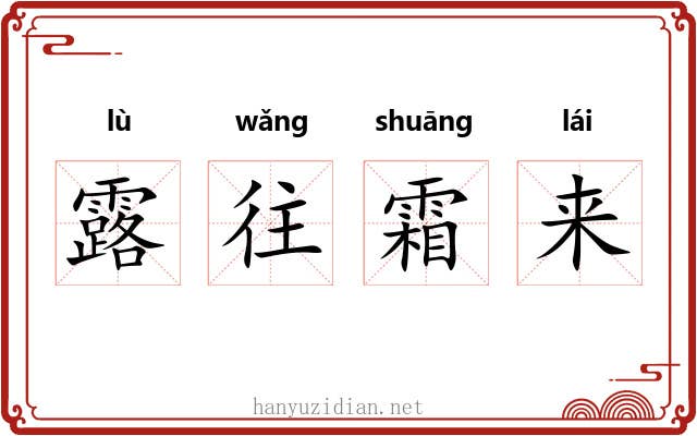 露往霜来