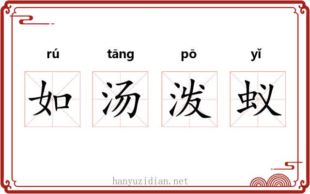 如汤泼蚁