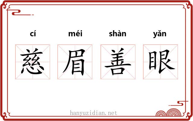 慈眉善眼