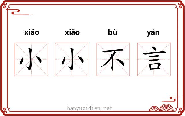 小小不言