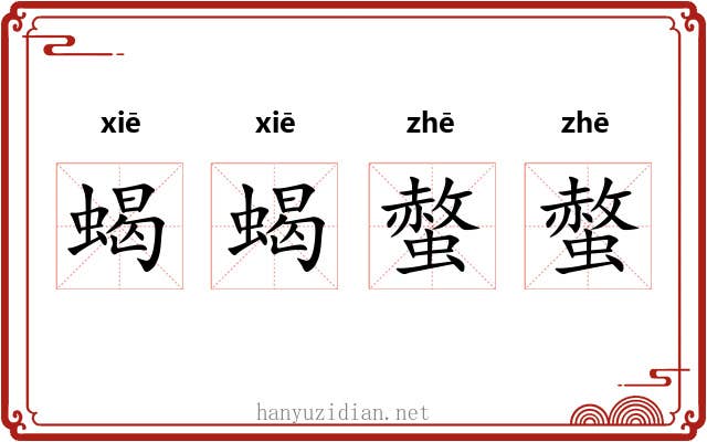 蝎蝎螫螫