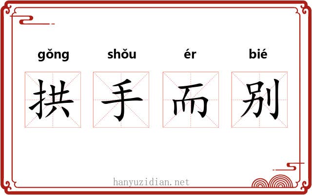 拱手而别