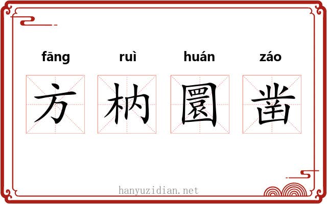 方枘圜凿