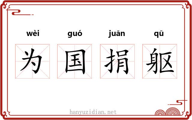 为国捐躯