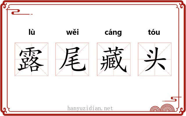 露尾藏头