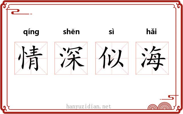 情深似海