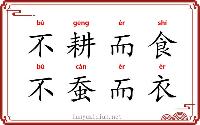 不耕而食，不蚕而衣