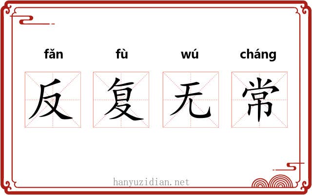 反复无常