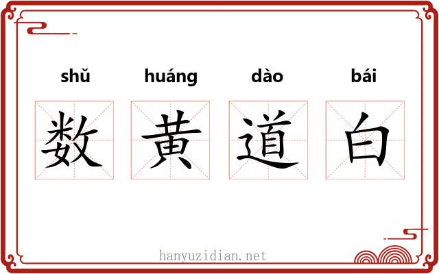 数黄道白