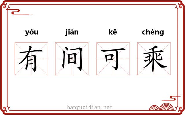 有间可乘