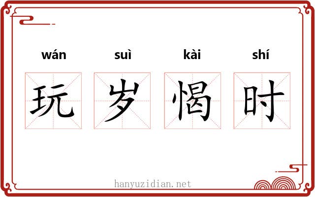玩岁愒时