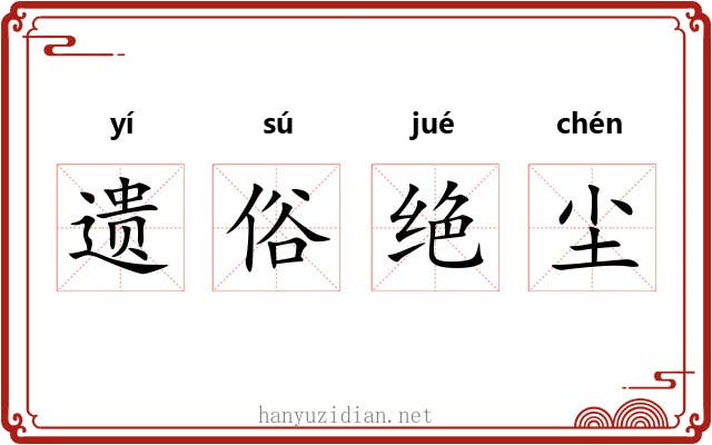 遗俗绝尘