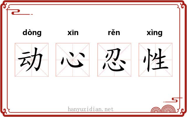 动心忍性