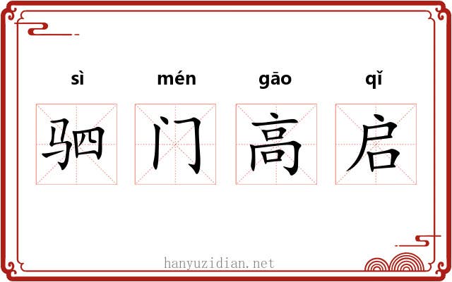 驷门高启