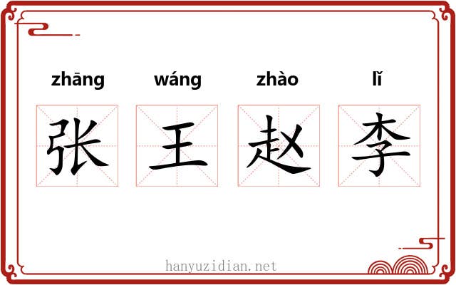 张王赵李