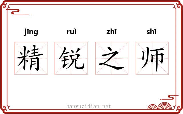 精锐之师