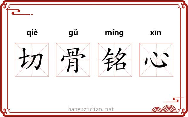 切骨铭心