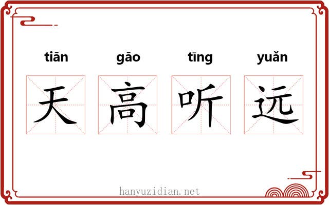 天高听远