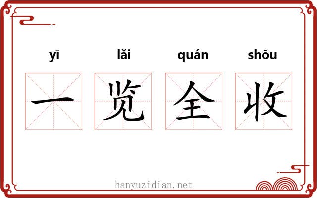 一览全收