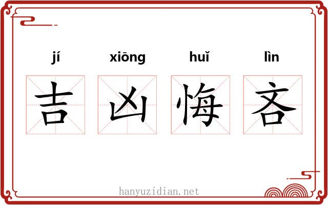 吉凶悔吝