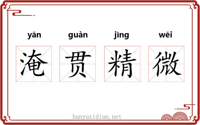 淹贯精微