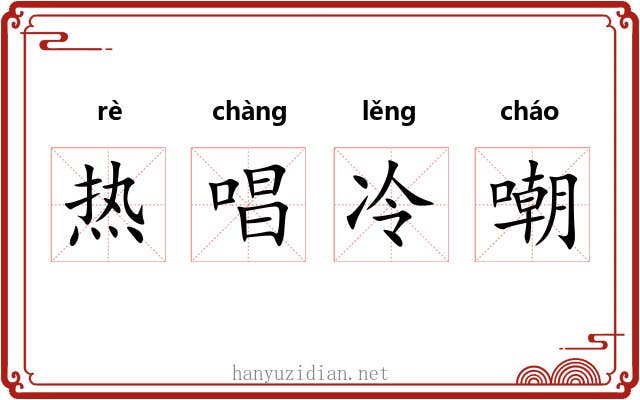 热唱冷嘲