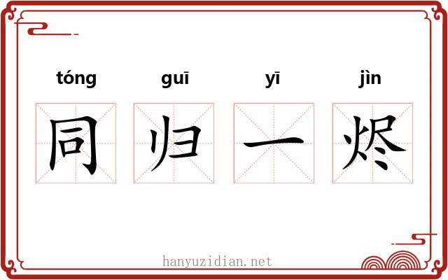 同归一烬