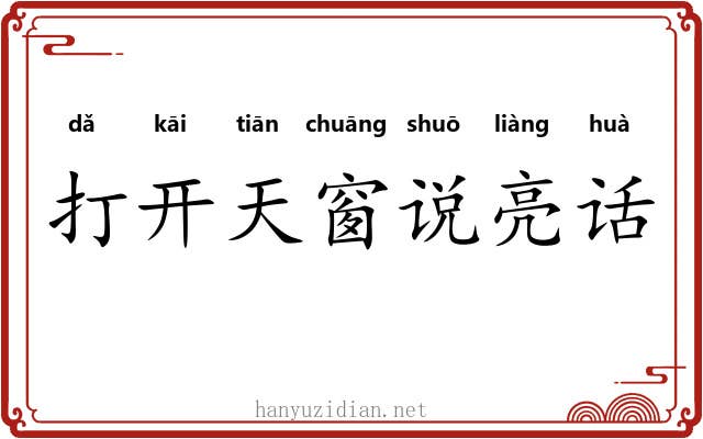 打开天窗说亮话