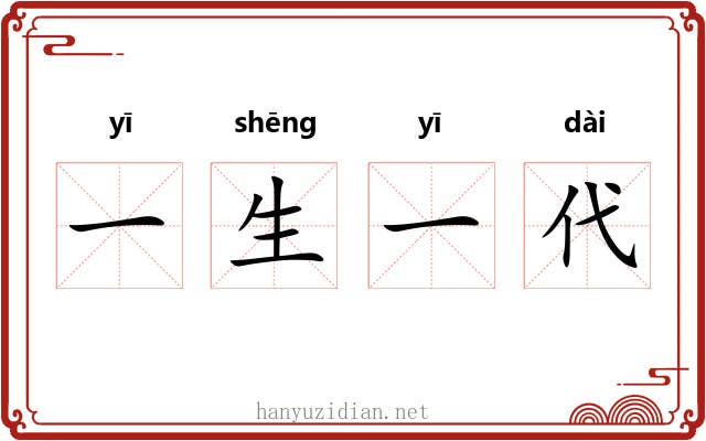 一生一代