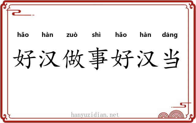 好汉做事好汉当