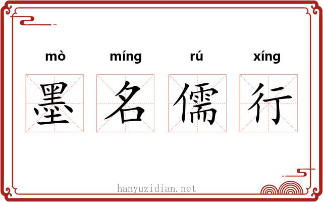 墨名儒行
