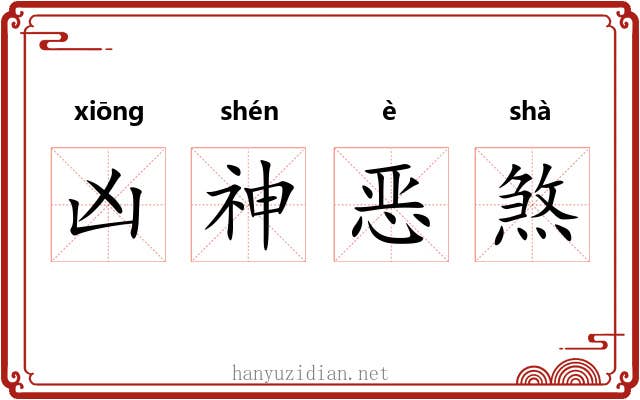 凶神恶煞