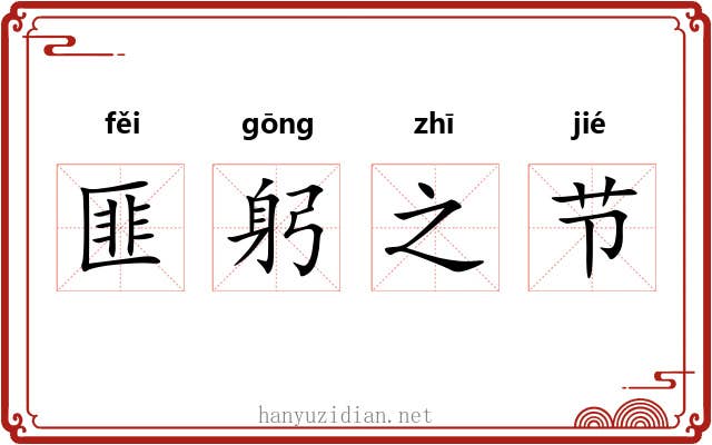 匪躬之节