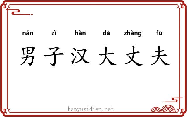 男子汉大丈夫